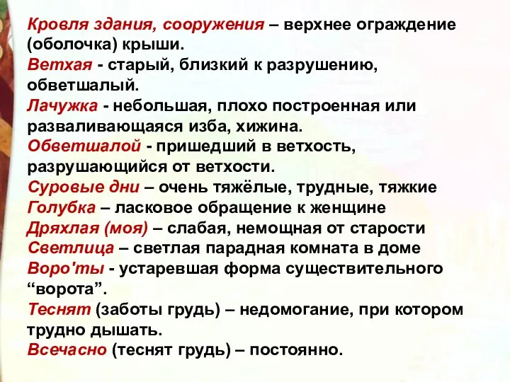 Кровля здания, сооружения – верхнее ограждение (оболочка) крыши. Ветхая -