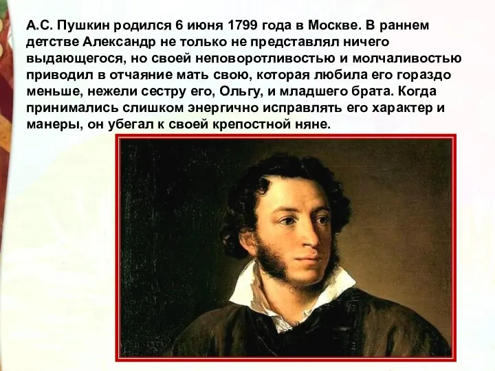 А.С. Пушкин родился 6 июня 1799 года в Москве. В