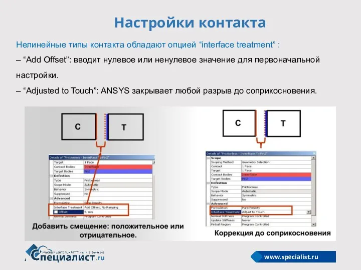 Настройки контакта Нелинейные типы контакта обладают опцией “interface treatment” :