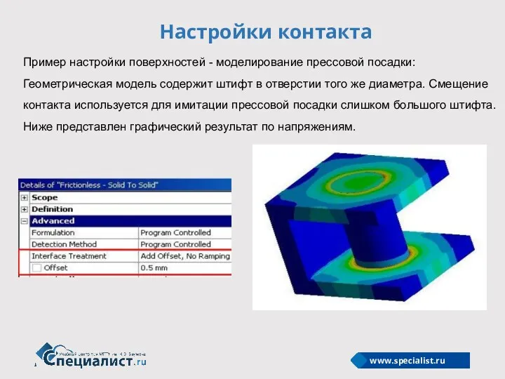 Настройки контакта Пример настройки поверхностей - моделирование прессовой посадки: Геометрическая