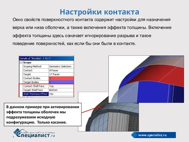 Настройки контакта Окно свойств поверхностного контакта содержит настройки для назначения