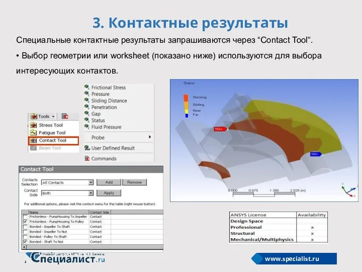 3. Контактные результаты Специальные контактные результаты запрашиваются через “Contact Tool”.