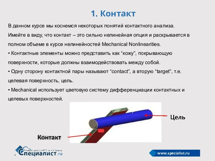 1. Контакт В данном курсе мы коснемся некоторых понятий контактного