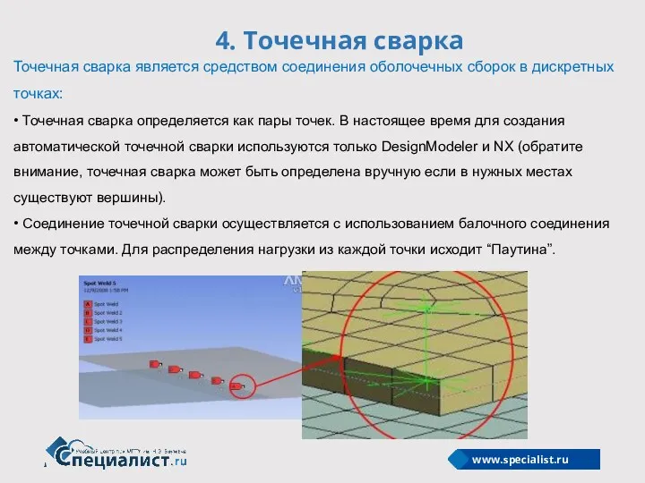 4. Точечная сварка Точечная сварка является средством соединения оболочечных сборок