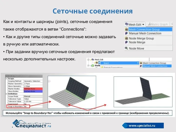 Сеточные соединения Как и контакты и шарниры (joints), сеточные соединения