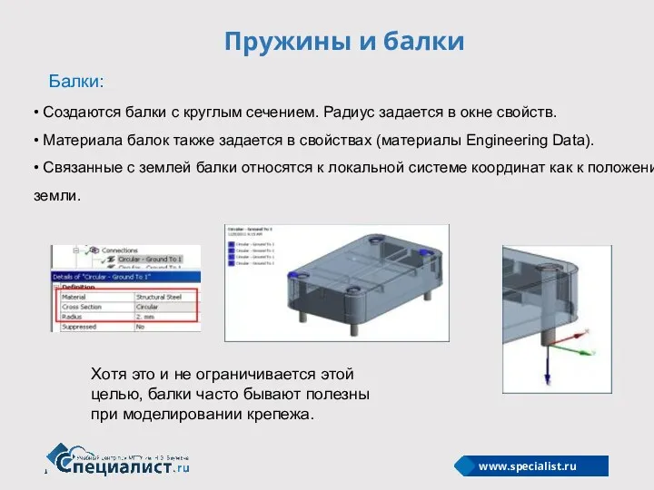 Пружины и балки Балки: • Создаются балки с круглым сечением.