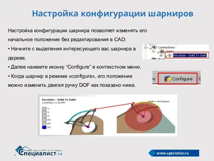 Настройка конфигурации шарниров Настройка конфигурации шарнира позволяет изменять его начальное