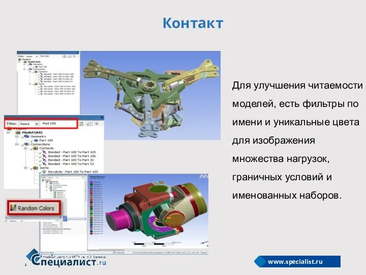 Контакт Для улучшения читаемости моделей, есть фильтры по имени и