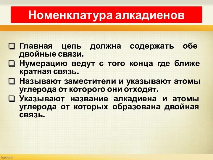 Номенклатура алкадиенов Главная цепь должна содержать обе двойные связи. Нумерацию