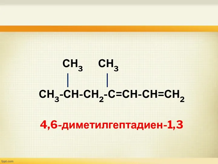 СН3 СН3 СН3-СН-СН2-С=СН-СН=СН2 4,6-диметилгептадиен-1,3
