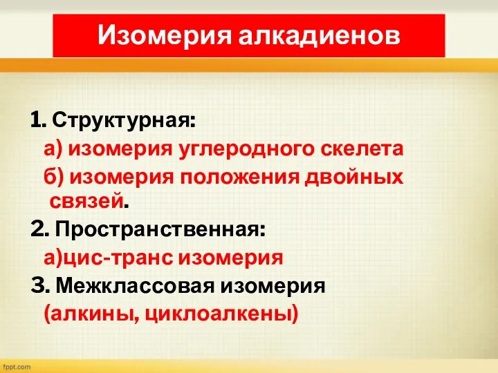 1. Структурная: а) изомерия углеродного скелета б) изомерия положения двойных