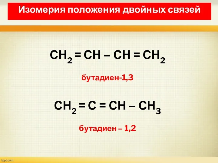 Изомерия положения двойных связей СН2 = СН – СН =