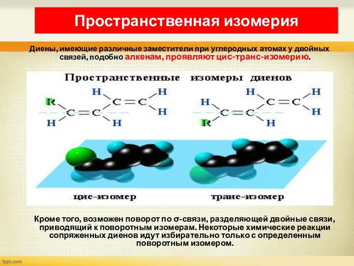 Диены, имеющие различные заместители при углеродных атомах у двойных связей,