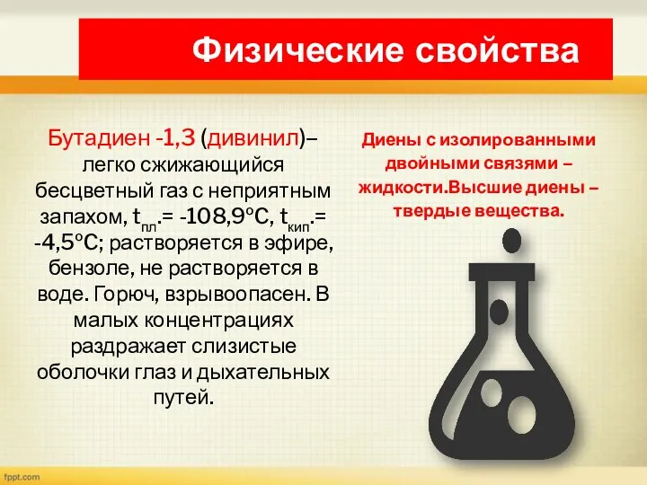 Физические свойства Бутадиен -1,3 (дивинил)– легко сжижающийся бесцветный газ с