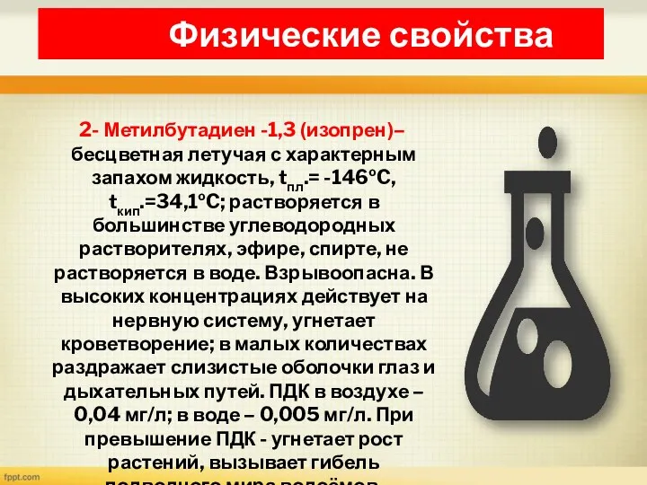 Физические свойства 2- Метилбутадиен -1,3 (изопрен)– бесцветная летучая с характерным