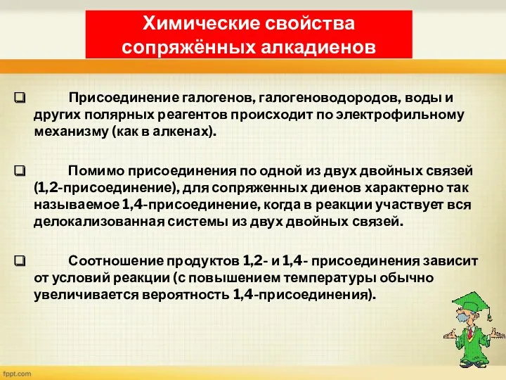 Химические свойства сопряжённых алкадиенов Присоединение галогенов, галогеноводородов, воды и других