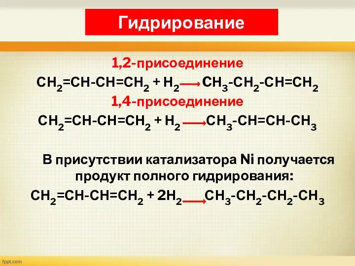 Гидрирование 1,2-присоединение СН2=СН-СН=СН2 + Н2 CН3-СН2-СН=СН2 1,4-присоединение СН2=СН-СН=СН2 + Н2