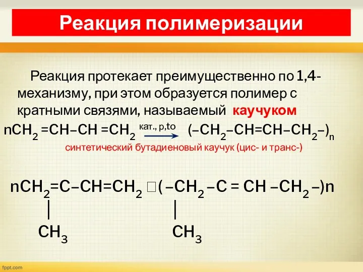 Реакция полимеризации Реакция протекает преимущественно по 1,4-механизму, при этом образуется