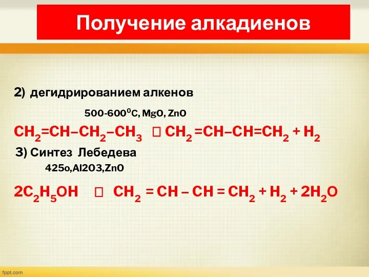 2) дегидрированием алкенов 500-6000С, MgO, ZnO CH2=CH–CH2–CH3 ? CH2 =CH–CH=CH2