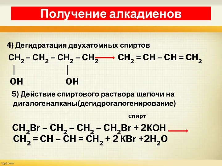 4) Дегидратация двухатомных спиртов СН2 – СН2 – СН2 –