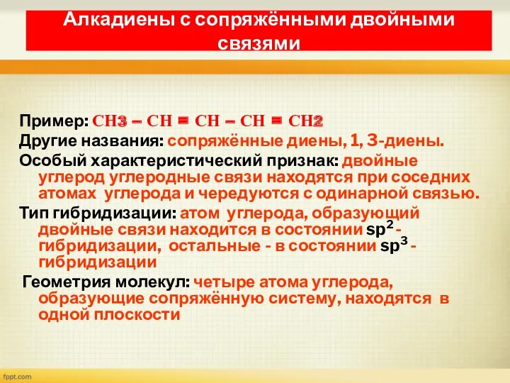 Алкадиены с сопряжёнными двойными связями Пример: СН3 – СН =