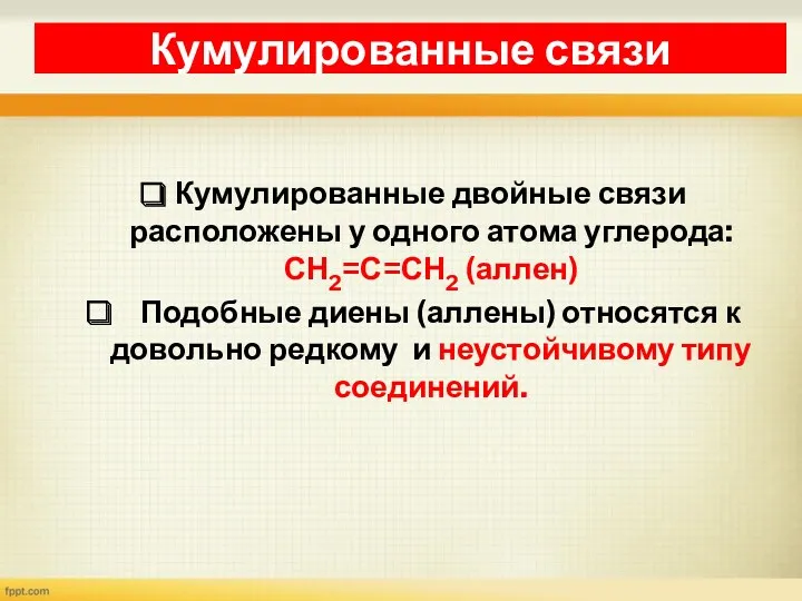 Кумулированные двойные связи расположены у одного атома углерода: СН2=С=СН2 (аллен)