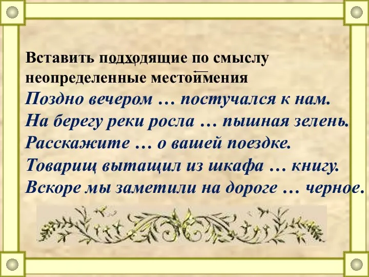 Вставить подходящие по смыслу неопределенные местоимения Поздно вечером … постучался