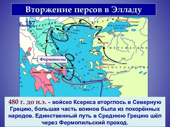 Вторжение персов в Элладу 480 г. до н.э. – войско