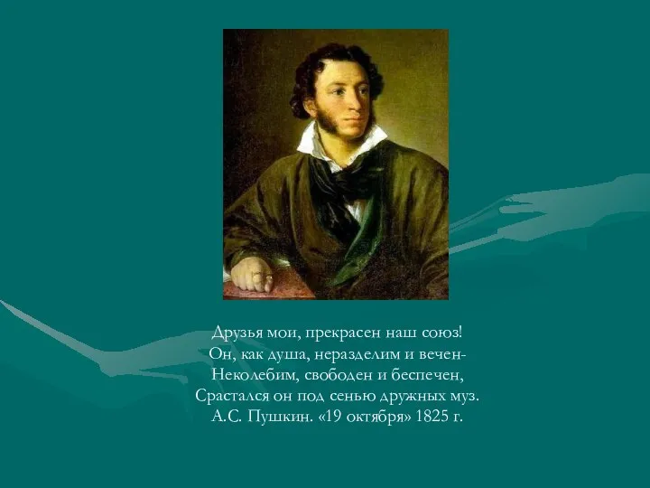 Срастался он под сенью дружных муз. А.С. Пушкин. 19 октября 1825 г