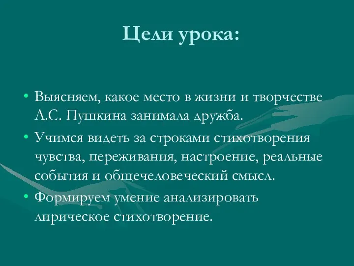 Цели урока: Выясняем, какое место в жизни и творчестве А.С.