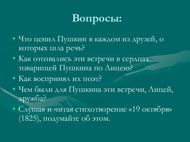 Вопросы: Что ценил Пушкин в каждом из друзей, о которых