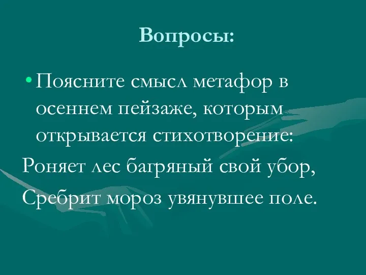 Вопросы: Поясните смысл метафор в осеннем пейзаже, которым открывается стихотворение: