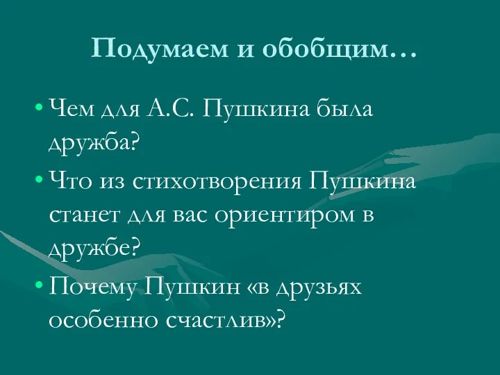 Подумаем и обобщим… Чем для А.С. Пушкина была дружба? Что