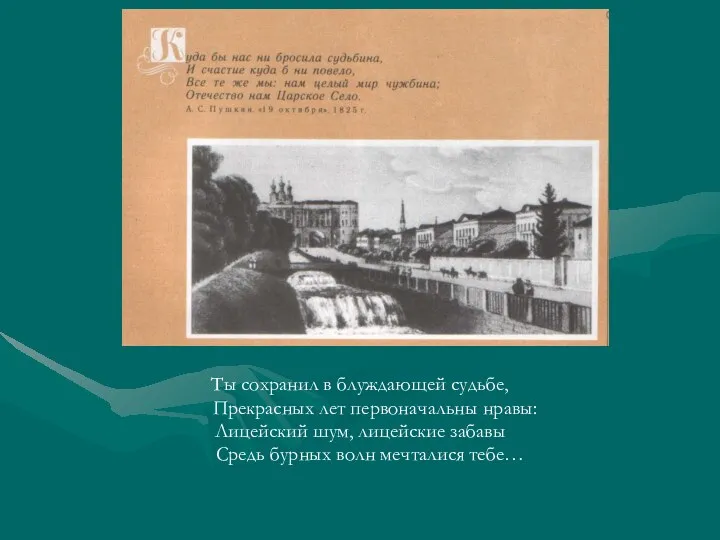 Ты сохранил в блуждающей судьбе, Прекрасных лет первоначальны нравы: Лицейский