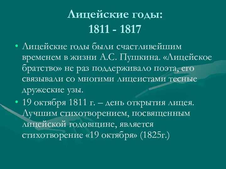 Лицейские годы: 1811 - 1817 Лицейские годы были счастливейшим временем