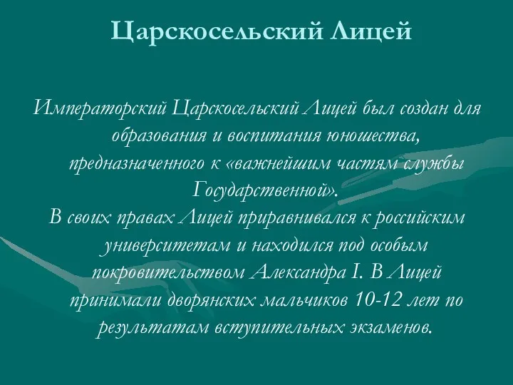 Царскосельский Лицей Императорский Царскосельский Лицей был создан для образования и