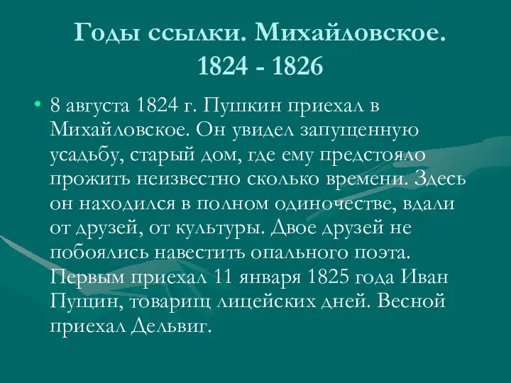 Годы ссылки. Михайловское. 1824 - 1826 8 августа 1824 г.