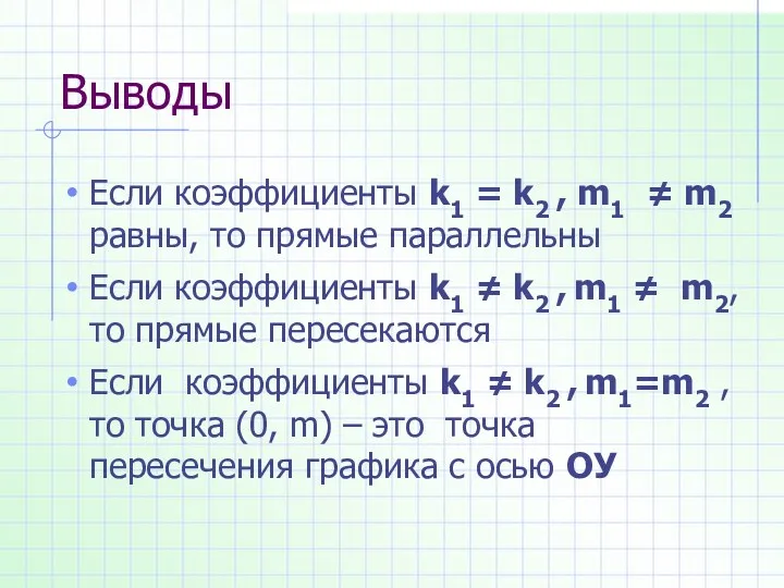 Выводы Если коэффициенты k1 = k2 , m1 ≠ m2