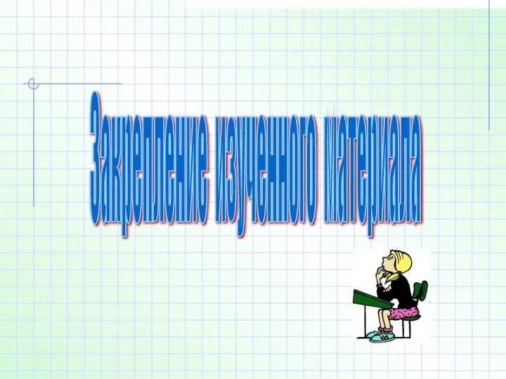 Закрепление изученного материала