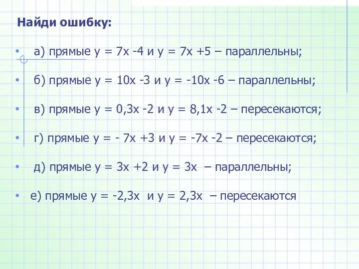 Найди ошибку: а) прямые у = 7х -4 и у