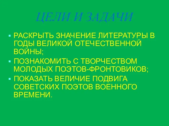 ЦЕЛИ И ЗАДАЧИ РАСКРЫТЬ ЗНАЧЕНИЕ ЛИТЕРАТУРЫ В ГОДЫ ВЕЛИКОЙ ОТЕЧЕСТВЕННОЙ