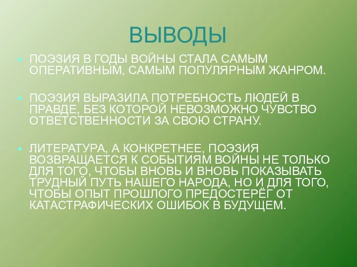 ВЫВОДЫ ПОЭЗИЯ В ГОДЫ ВОЙНЫ СТАЛА САМЫМ ОПЕРАТИВНЫМ, САМЫМ ПОПУЛЯРНЫМ