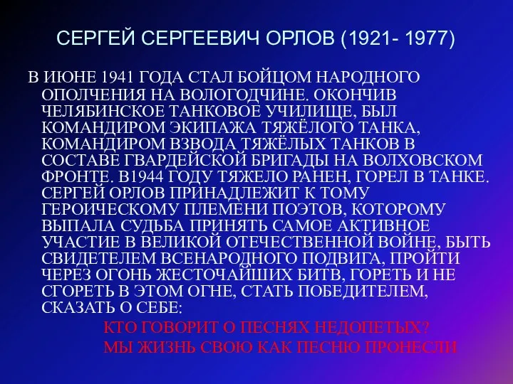 СЕРГЕЙ СЕРГЕЕВИЧ ОРЛОВ (1921- 1977) В ИЮНЕ 1941 ГОДА СТАЛ