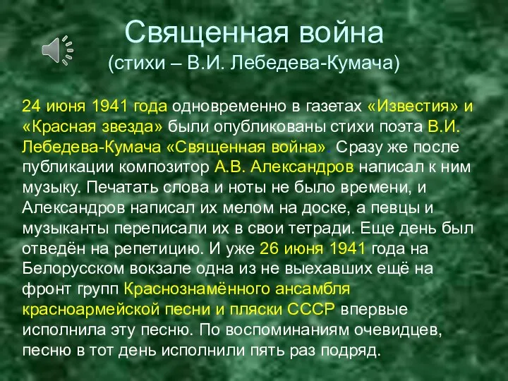 Священная война (стихи – В.И. Лебедева-Кумача) 24 июня 1941 года