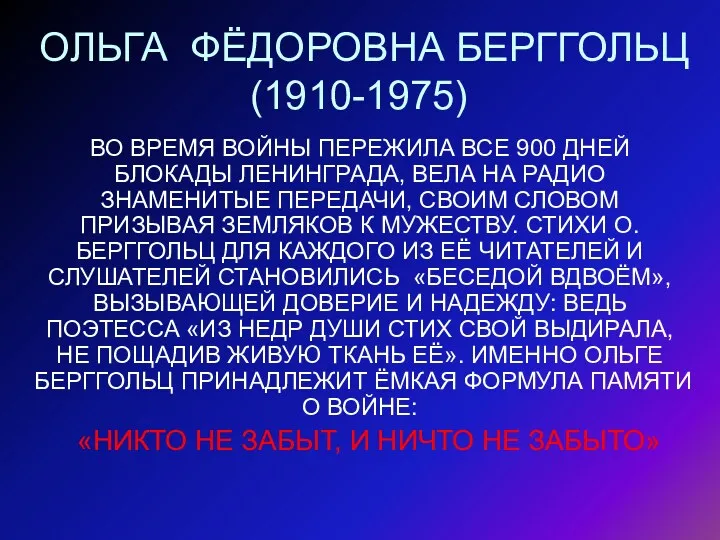 ОЛЬГА ФЁДОРОВНА БЕРГГОЛЬЦ (1910-1975) ВО ВРЕМЯ ВОЙНЫ ПЕРЕЖИЛА ВСЕ 900