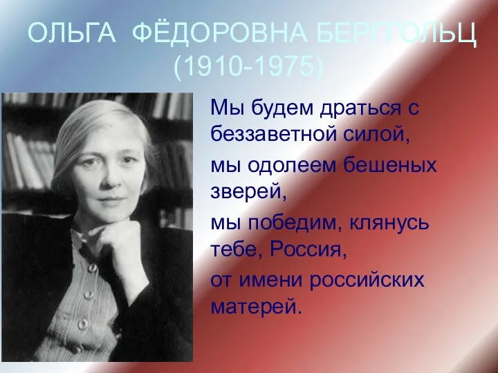 ОЛЬГА ФЁДОРОВНА БЕРГГОЛЬЦ (1910-1975) Мы будем драться с беззаветной силой,