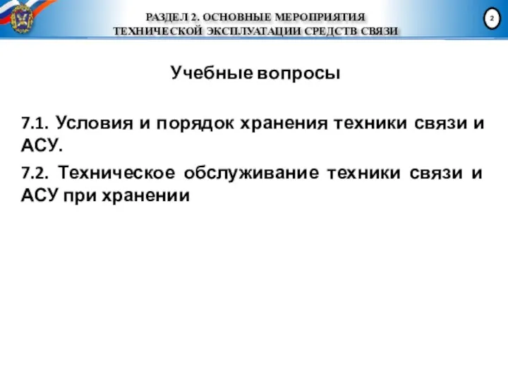 РАЗДЕЛ 2. ОСНОВНЫЕ МЕРОПРИЯТИЯ ТЕХНИЧЕСКОЙ ЭКСПЛУАТАЦИИ СРЕДСТВ СВЯЗИ Учебные вопросы