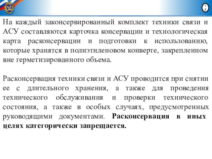 На каждый законсервированный комплект техники связи и АСУ составляются карточка