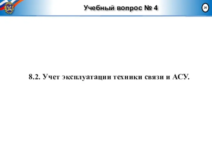 Учебный вопрос № 4 8.2. Учет эксплуатации техники связи и АСУ.