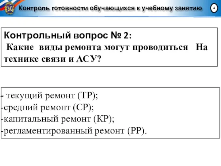 Контроль готовности обучающихся к учебному занятию Контрольный вопрос № 2: